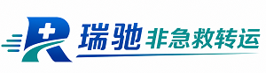 威宁彝族回族苗族自治县瑞驰非急救转运｜病人出院长途护送服务